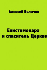 Книга Епистимонарх и спаситель Церкви