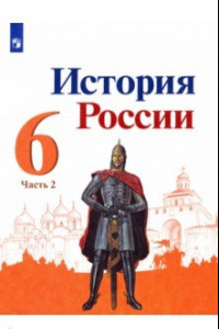 Книга История России. 6 класс. Учебник. В 2-х частях