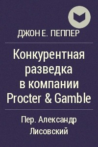 Книга Конкурентная разведка в компании Procter & Gamble