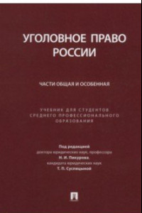 Книга Уголовное право России. Части Общая и Особенная. Учебник для студентов СПО