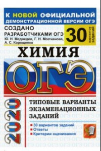 Книга ОГЭ 2020 Химия. Типовые варианты экзаменационных заданий от разработчиков ОГЭ. 30 вариантов