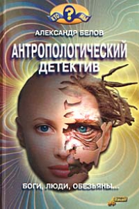 Книга Антропологический детектив. Боги, люди, обезьяны...