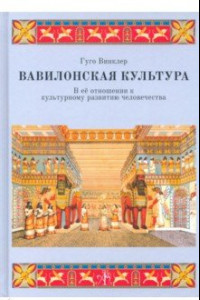 Книга Вавилонская культура в ее отношение к культурному развитию человека