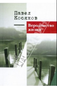 Книга Вероломство жизни