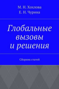 Книга Глобальные вызовы и решения. Сборник статей