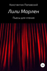 Книга Лили Марлен. Пьесы для чтения