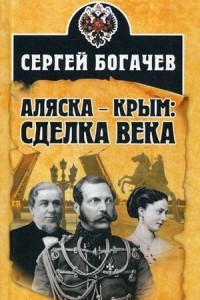 Книга Аляска - Крым: сделка века