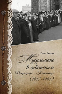 Книга Мусульмане в советском Петрограде – Ленинграде