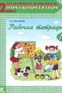 Книга Математика. 2 класс. Рабочая тетрадь №1