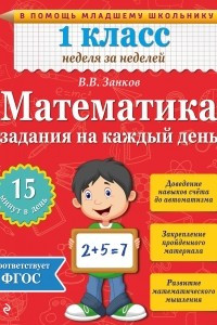 Книга Математика. 1 класс. Задания на каждый день