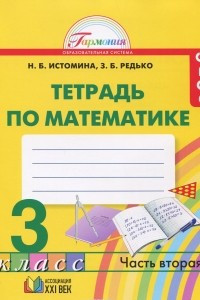 Книга Математика. 3 класс. Рабочая тетрадь. В 2 частях. Часть 2