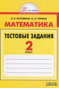 Книга Математика. 2 класс. Тестовые задания