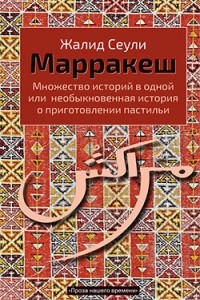 Книга Марракеш