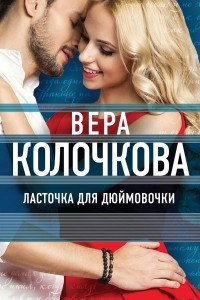 Книга Ласточка для Дюймовочки