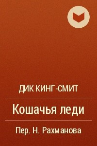 Книга Кошачья леди