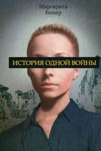 Книга История одной войны