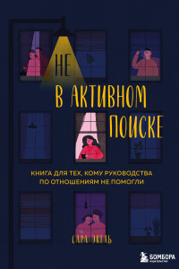 Книга Не в активном поиске. Книга для тех, кому руководства по отношениям не помогли