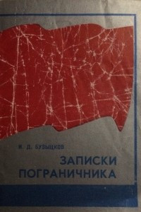 Книга Записки пограничника