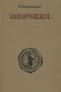 Книга Запорожжя в залишках старовини і переказах народу