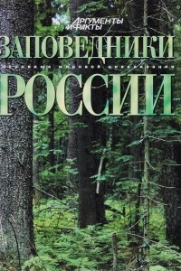 Книга Заповедники России