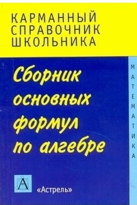 Книга Сборник основных формул по алгебре