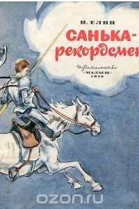 Книга Санька - рекордсмен