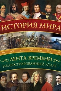 Книга История мира