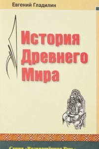 Книга История древнего мира