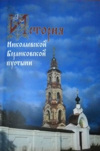 Книга История Николаевской Берлюковской пустыни