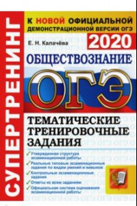 Книга ОГЭ 2020 Обществознание. Тематические тренировочные задания