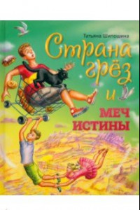 Книга Страна Грёз и меч истины. Сказочная повесть