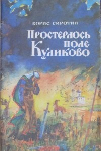 Книга Простерлось поле Куликово