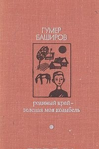 Книга Родимый край - зеленая моя колыбель