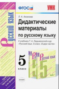 Книга Русский язык. 5 класс. Дидактические материалы к учебнику Т. А. Ладыженской и др.. ФГОС