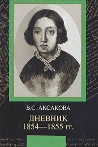 Книга В. С. Аксакова. Дневник. 1854-1855