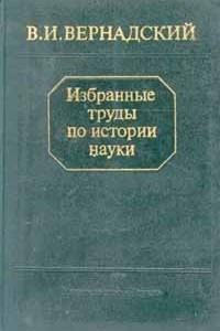 Книга В. И. Вернадский. Избранные труды по истории науки