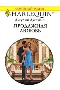 Книга Продажная любовь