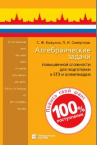 Книга Алгебраические задачи повышенной сложности для подготовки к ЕГЭ и олимпиадам