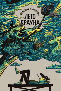 Книга Лето Крауна