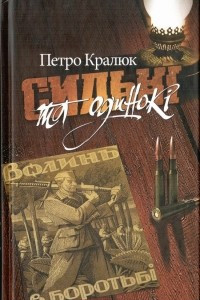 Книга Сильні та одинокі