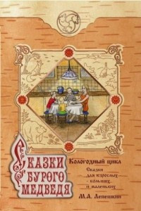 Книга Сказки бурого медведя. Кологодный цикл