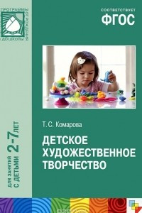 Книга Детское художественное творчество. Для занятий с детьми 2-7 лет