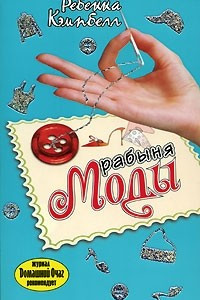 Книга Рабыня моды