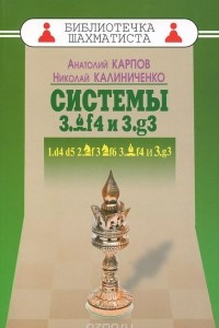 Книга Дебют ферзевых пешек-4. Системы 3.Cf4 и 3.g3. 1.d4 d5 2.Кf3 Kf6 3.Cf4 и 3.g3