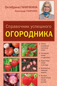 Книга Справочник успешного огородника