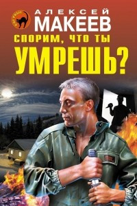 Книга Спорим, что ты умрешь?