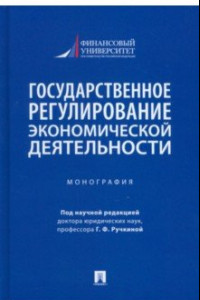 Книга Государственное регулирование экономической деятельности. Монография