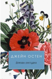 Книга Доводы рассудка