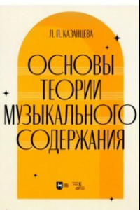 Книга Основы теории музыкального содержания. Учебное пособие