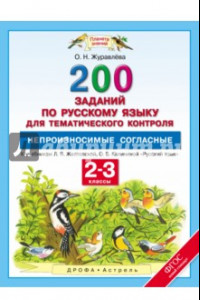 Книга Русский язык. 2-3 классы. 200 заданий для тематического контроля к учебнику Л. Я. Желтовской. ФГОС